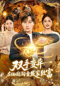 双手变异，在缅国淘金发家致富在线观看