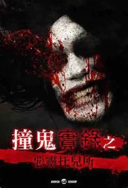 撞鬼實錄之惡靈托兒所在线观看