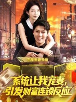 系统让我宠妻，引发财富连锁反应