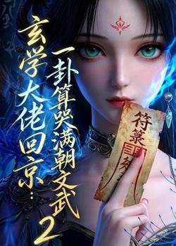 玄学大佬回京:一卦算哭满朝文武2高清播放