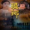 琅琊在线观看