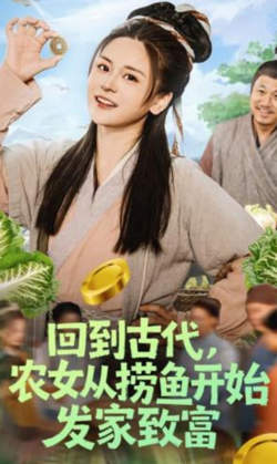 回到古代,农女从捞鱼开始发家致富