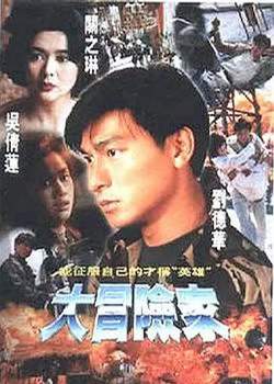 大冒险家【影视解说】在线观看