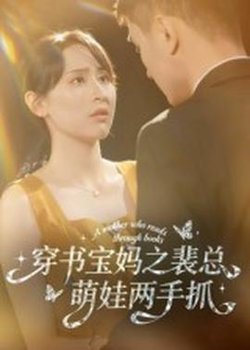 穿书宝妈之裴总萌娃两手抓在线观看