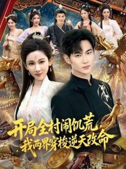 开局全村闹饥荒，我两界穿梭逆天改命在线观看