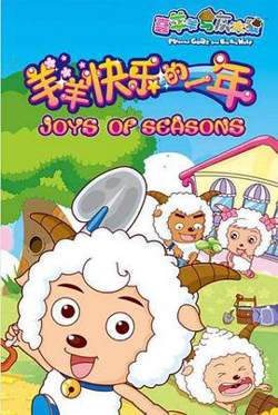 喜羊羊与灰太狼之羊羊快乐的一年高清播放