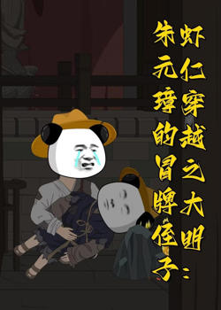 虾仁穿越之大明:朱元璋的冒牌侄子高清播放