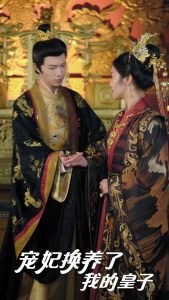 宠妃换养了我的皇子高清播放
