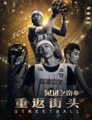 晃过上帝之重返街头在线观看