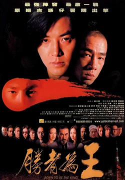古惑仔之胜者为王高清播放