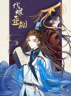 代嫁丞相·动态漫画高清播放