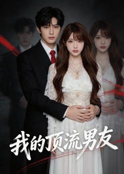 我的顶流男友在线观看