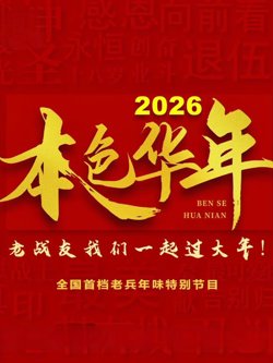 2026本色华年全国首档老兵年味特别节目在线观看