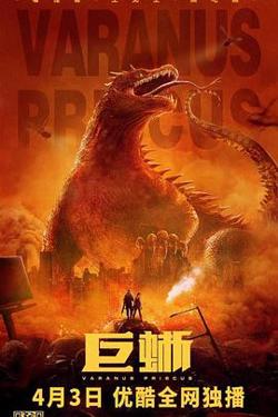 巨蜥高清播放