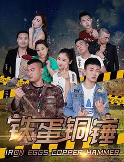 铁蛋铜锤高清播放