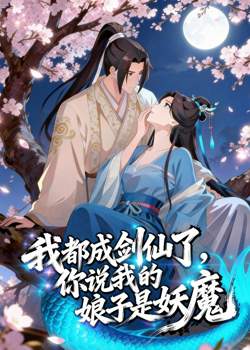 我都成剑仙了,你说我娘子是妖魔在线观看