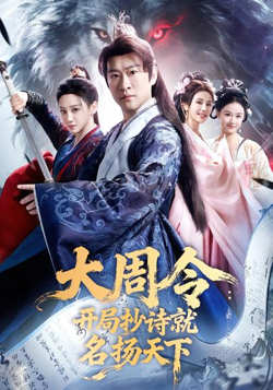 大同令:开局抄诗就名扬天下在线观看