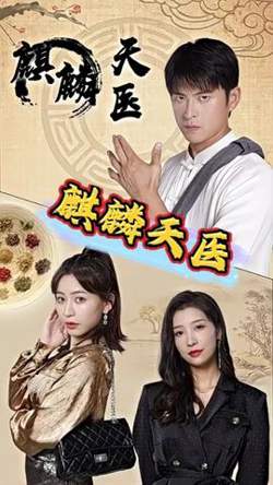 麒麟天医在线观看