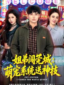 姐弟闯莞城：萌宠系统送神技在线观看