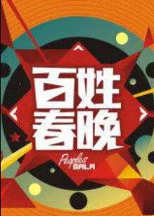 百姓春晚在线观看