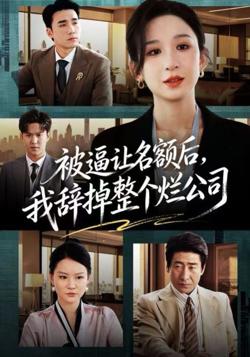 被逼让名额后，我辞掉整个烂公司高清播放