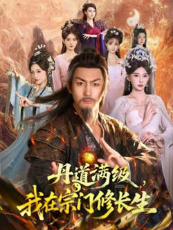 丹道满级，我在宗门修长生在线观看