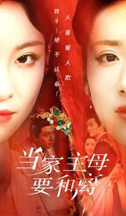当家主母要和离高清播放