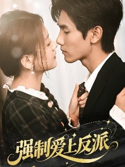 强制爱上反派高清播放