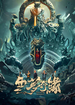 云梦奇缘