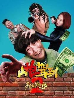 山炮驾到2之灵魂转移高清播放