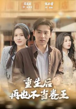 重生后再也不当卷王在线观看