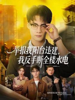 举报我阳台违建，我反手断全楼水电在线观看
