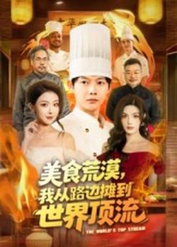 美食荒漠：我从路边摊到世界顶流高清播放