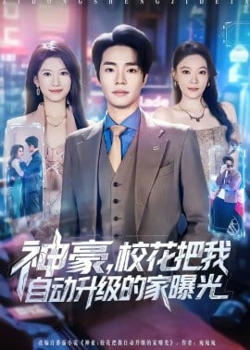 神豪，校花把我自动升级的家曝光