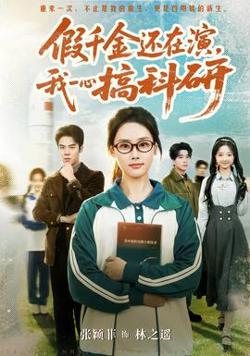 假千金还在演，我一心搞科研高清播放