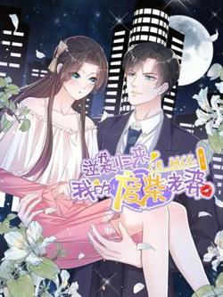 逆袭归来：我的废柴老婆第三季在线观看