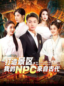 打造景区，我的NPC来自古代在线观看