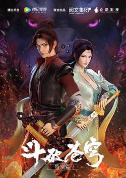 斗破苍穹 特别篇1在线观看