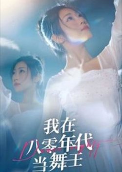 我在八零年代当舞王在线观看