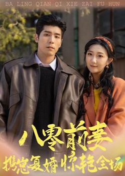 八零前妻，携崽复婚惊艳全场高清播放