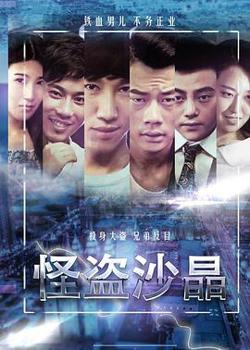 怪盗沙晶高清播放