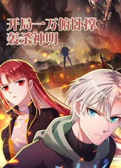 开局一万俯卧撑:轰杀神明 动态漫画在线观看