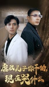 虐我儿子你干的现在哭什么在线观看