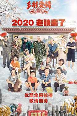 乡村爱情12高清播放