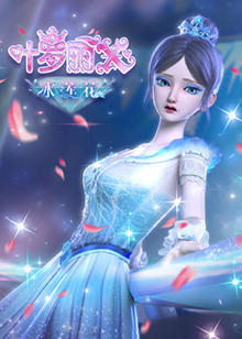 精灵梦叶罗丽X冰莲花在线观看