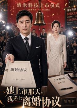 她上市那天,我递上离婚协议高清播放