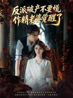 反派破产不要慌，作精老婆觉醒了在线观看