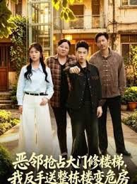 恶邻抢占大门修楼梯，我反手送整栋楼变危房高清播放