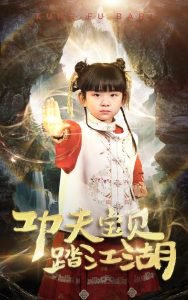 功夫宝贝踏江湖高清播放