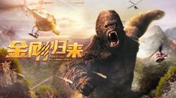 金刚归来2024在线观看